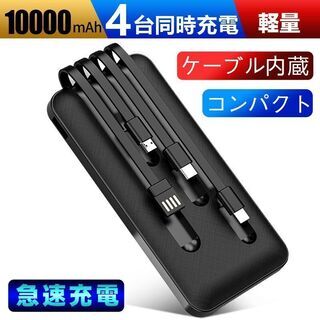 【新品・未使用】10000mAh ケーブル内蔵モバイルバッテリー
