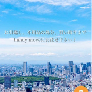 格安にお引越しお手伝いいたします