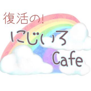 【中止決定です】★５／１５（土）★　復活のにじいろカフェ　★
