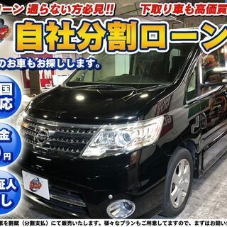 自社ローン★保証人不要★全国対応★セレナハイウェイスター★ブラッ...