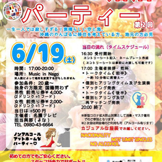 第二回　やんばる婚活パーティー