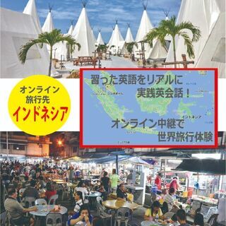 英会話🌍オンライン中継で世界旅行体験【インドネシア】 〜～習った...
