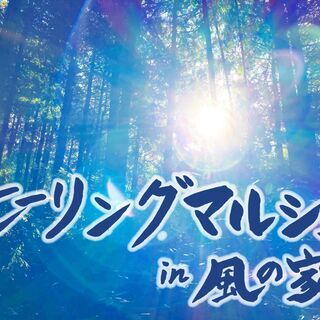 入場無料！築120年の古民家で厳選されたヒーリングメニューを体験...