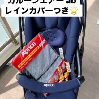 AB型ベビーカー★カルーンエアー ab 付属品付き！