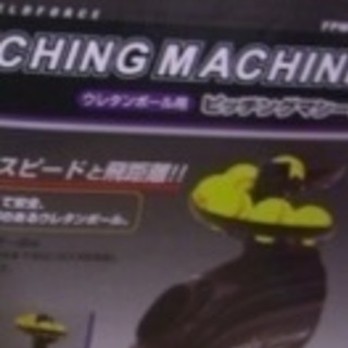 【受け渡し者 決まりました】ウレタンボール用ピッチングマシーンの画像