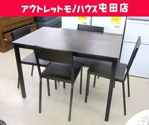 4人掛け ダイニングセット テーブル イス4脚 食卓テーブル ブラウン系 木目調 ☆ PayPay(ペイペイ)決済可能 ☆ 札幌市 北区 屯田
