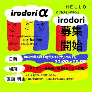 irodoriα 出店者様募集中！