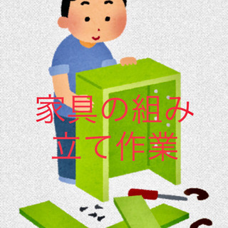 【急募】家具組立作業・安定して仕事あります❗️