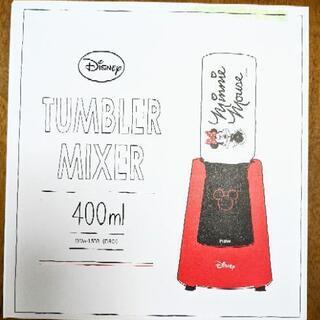 ディズニータンブラーミキサー　未使用　値下げしました