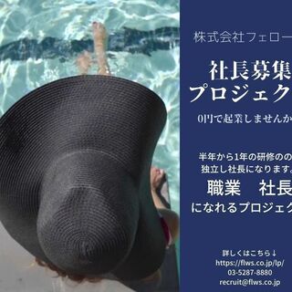 経営者になりませんか？？《名古屋》の画像