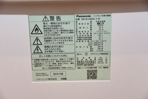 【中古冷蔵庫】Panasonic  NR-B14BW-T (2019年製)