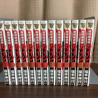「賭博破戒録カイジ   全巻　1〜13巻」 福本伸行