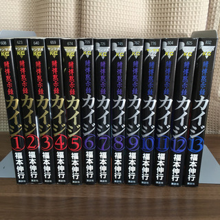 「賭博黙示録 カイジ   全巻　1〜13巻」 福本伸行