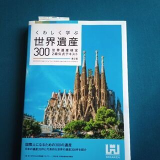 ★★世界遺産検定　2級公式テキスト　未読★★