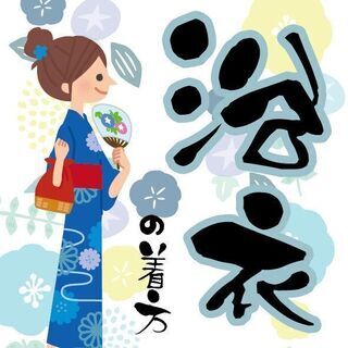 【6/10・24開催】ワンコイン １Day 浴衣の着方講座