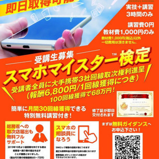 【殺到案件】遂に全国受講対応！話題のスマホ資格👨‍🏫の画像
