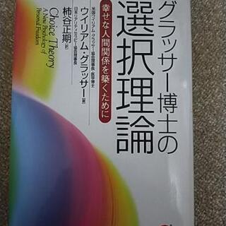 アチーブメント出版　グラッサー博士の選択理論　幸せな人間関係を築...