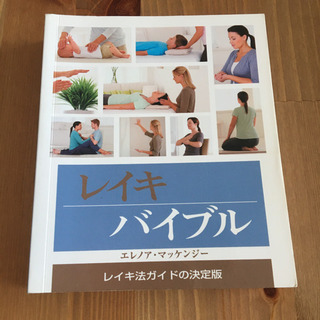 【オンライン決済】レイキバイブル