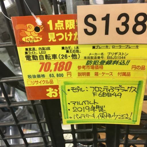 S138★BRIDGESTONE ★フロンティアデラックス★電動アシスト自転車★バッテリーチェック済★2019年製