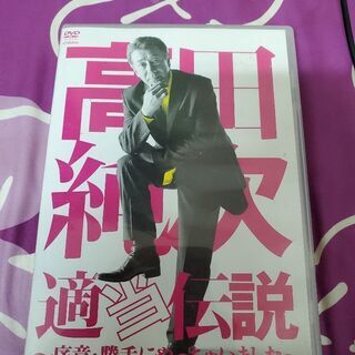 決まりました。高田純次DVD
