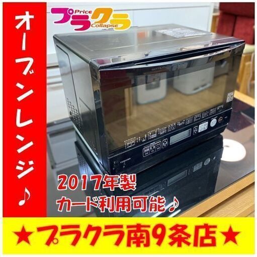 M9348　トウシバ　2017年製　オーブンレンジ　ER-RD7　動作良好　送料A　札幌　プラクラ南9条店　カード決済可能