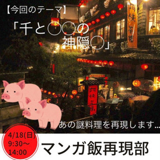 4/18（日）9:30 マンガ飯参加者募集！（今週末）