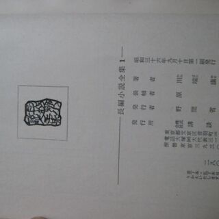 【値下げしました】川端康成集 : 女であること、村上元三集 : 八幡船　/　講談社版　長編小説全集　２冊セット　の画像