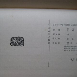 【値下げしました】川端康成集 : 女であること、村上元三集 : 八幡船　/　講談社版　長編小説全集　２冊セット　の画像