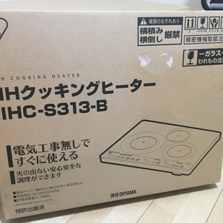 【箱あり】IHクッキングヒーター　3口　工事不要　状態良好