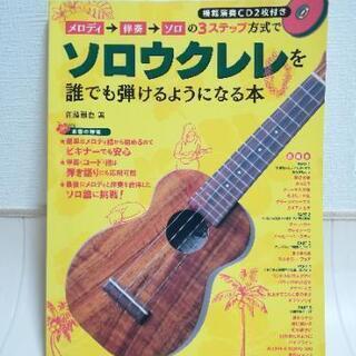 ソロウクレレ教則本