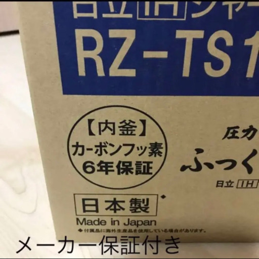 【新品未使用】日立　ふっくら御膳　RZ-TS104M 【最新機種】