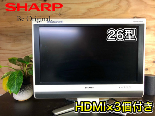 【激安‼️】SHARP AQUOS 液晶テレビ26型 HDMI×3個付き✨ 配送無料