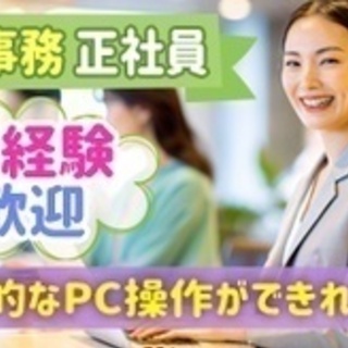 【未経験者歓迎】一般事務/未経験OK/週休2日/新三郷駅最寄 埼...