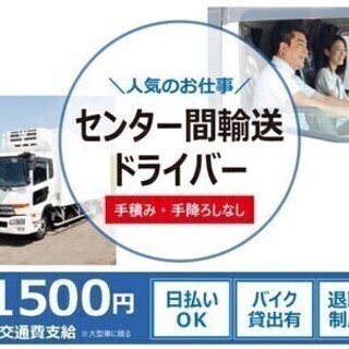 【日払い可】【高時給ドライバー】大型ゲート車での拠点間配送　※カ...