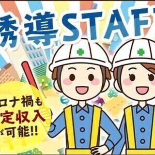 【日払い可】＜誘導スタッフ大募集＞未経験～経験者まで大歓迎☆日・...