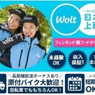 【人気のフードデリバリー】未経験OK！シフト融通抜群！オシャレ自...
