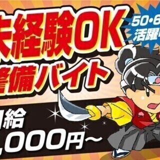 20代～60代の方活躍中！！週1回～可/週払いOK♪／交通誘導警...