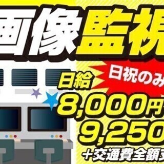 【週払い可】【列車見張り】【画像監視】4月or5月勤務START...