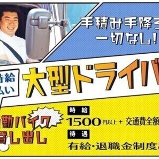 ☆退職金も有休も☆高時給で日払いOKの大型産廃ドライバー 株式会...