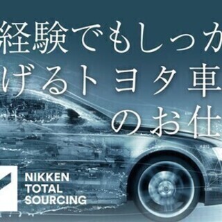 【日払い可】4月入社特典最大60万円！寮費無料◆自動車製造に関わ...