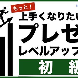 プレゼン講座【初級】eラーニング／8月クラス