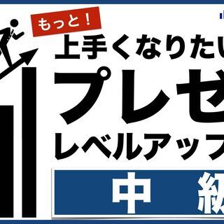 プレゼン講座【中級】eラーニング／8月クラス
