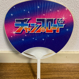 チャンプロード うちわ