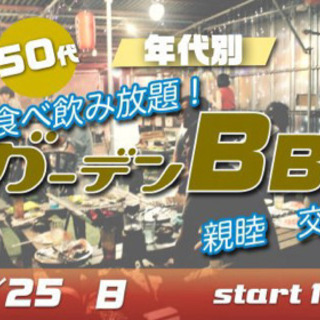 40代・50代中心！年代別☆飲み食べ放題☆夕暮れからのガーデンB...