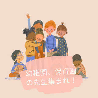 幼稚園、保育園の先生！交流しましょう😊
