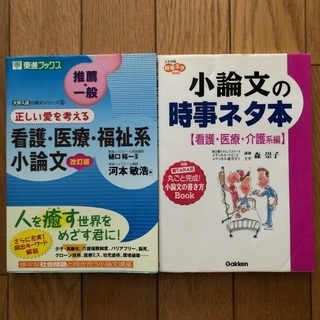 医療系小論文参考書(2冊まとめて)