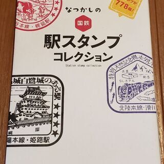 駅スタンプコレクション