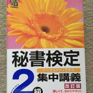 秘書検定2級　集中講義　改訂版