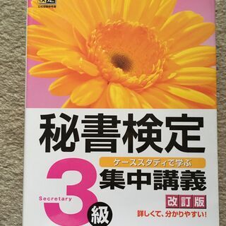 秘書検定3級　集中講義　改訂版