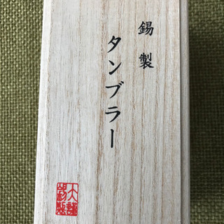 価格相談可能★新品未使用　大阪錫器　タンブラー　スタンダード　大の画像